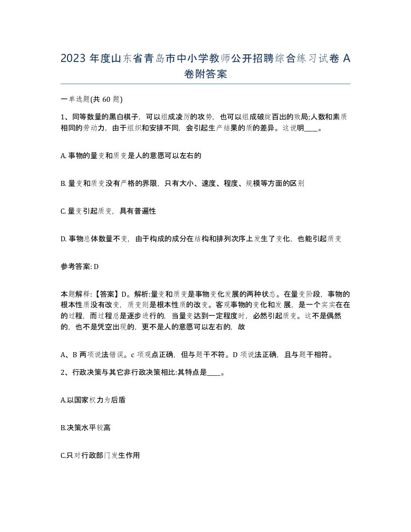 2023年度山东省青岛市中小学教师公开招聘综合练习试卷A卷附答案