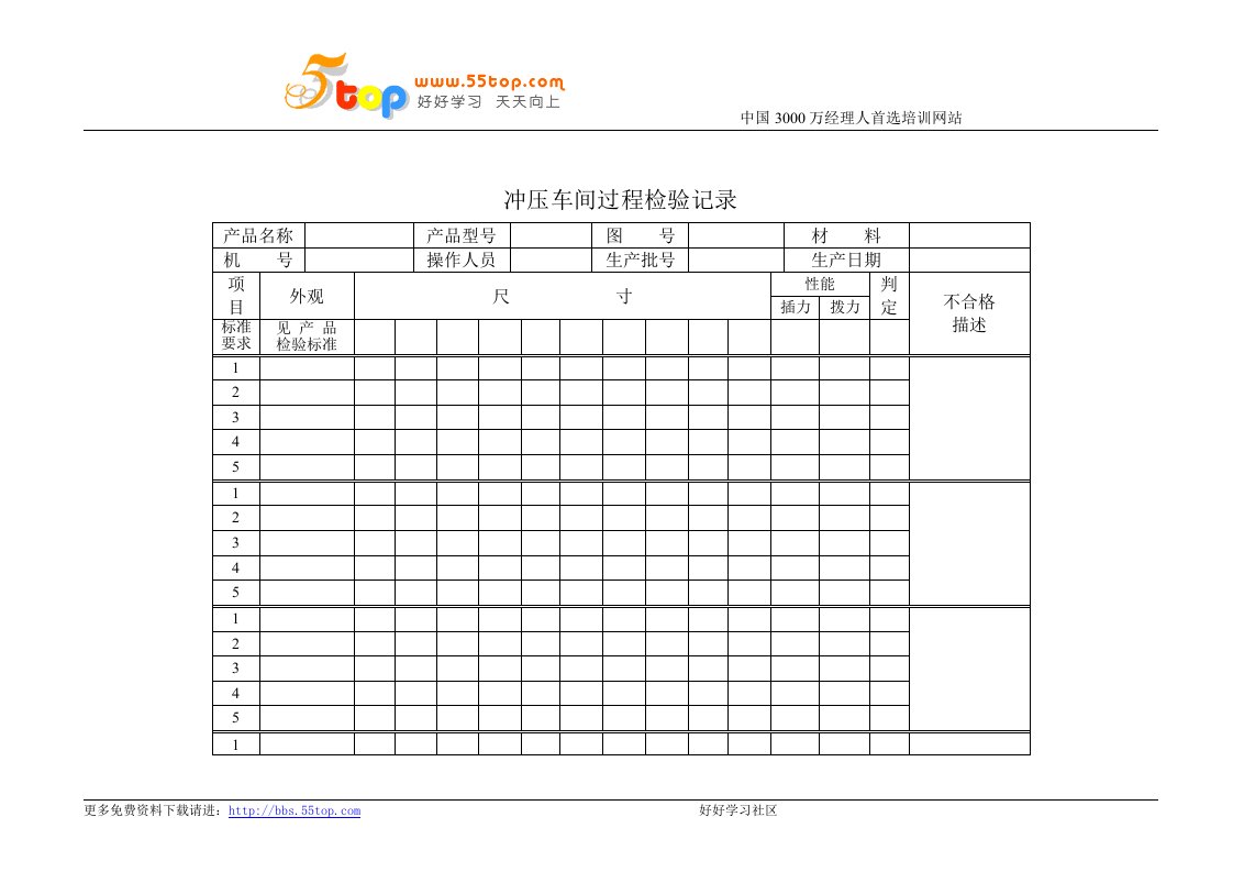 【管理精品】QR8-2-3-04冲压车间过程检验记录