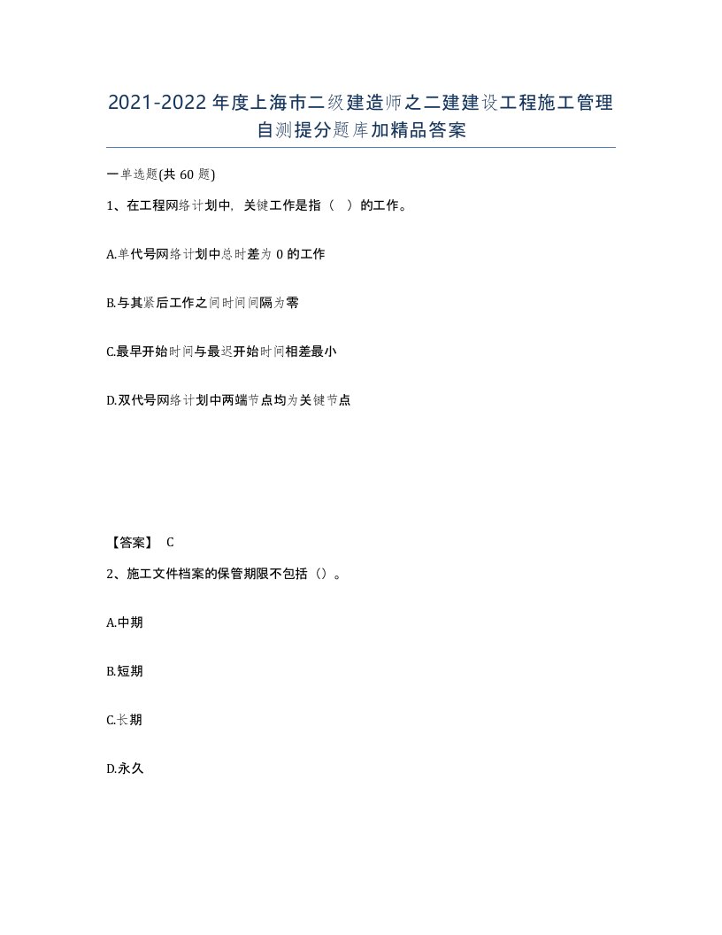 2021-2022年度上海市二级建造师之二建建设工程施工管理自测提分题库加答案