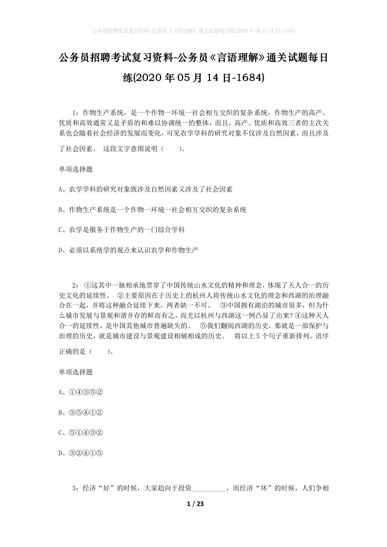 公务员招聘考试复习资料-公务员言语理解通关试题每日练2020年05月14日-1684