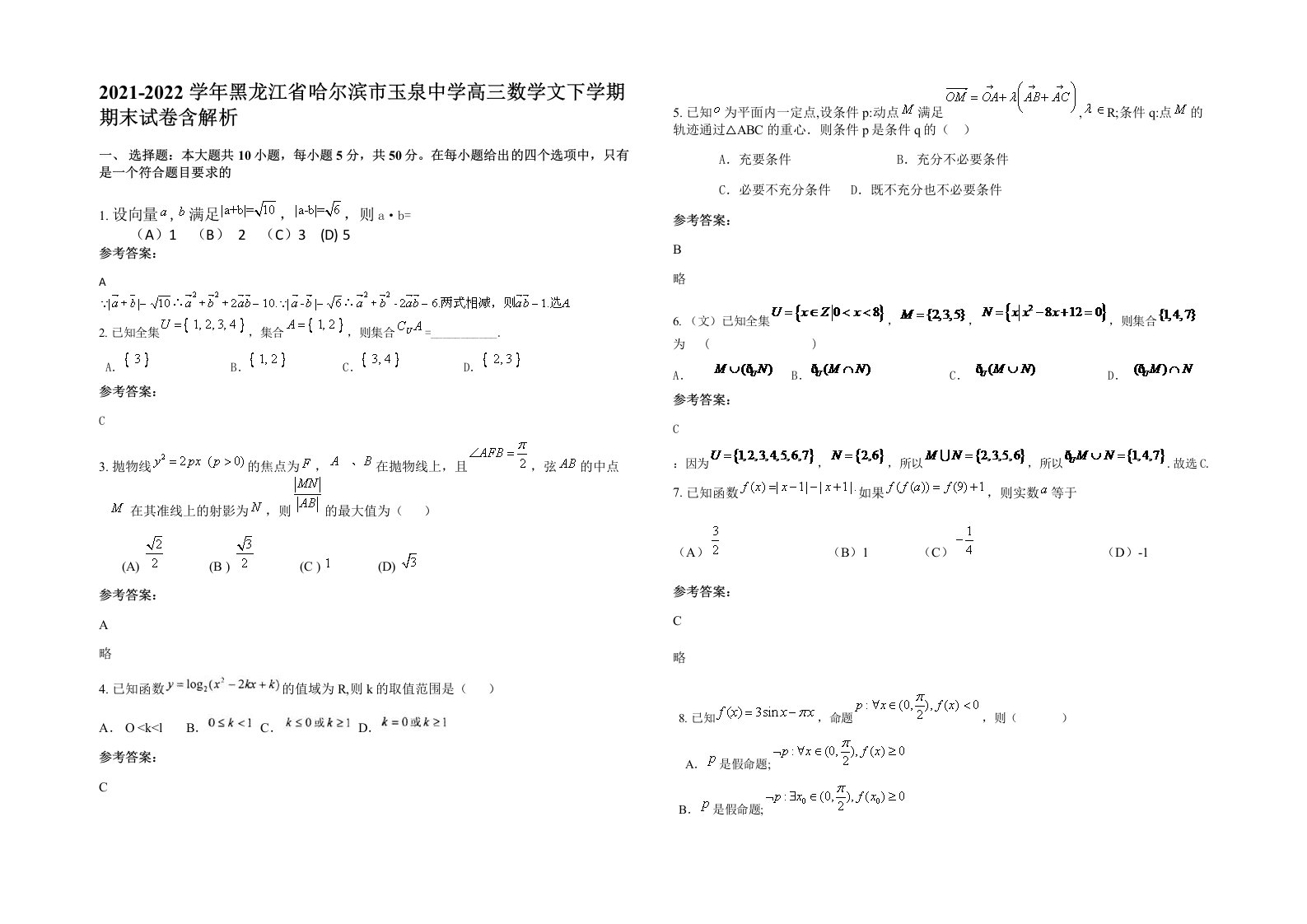 2021-2022学年黑龙江省哈尔滨市玉泉中学高三数学文下学期期末试卷含解析