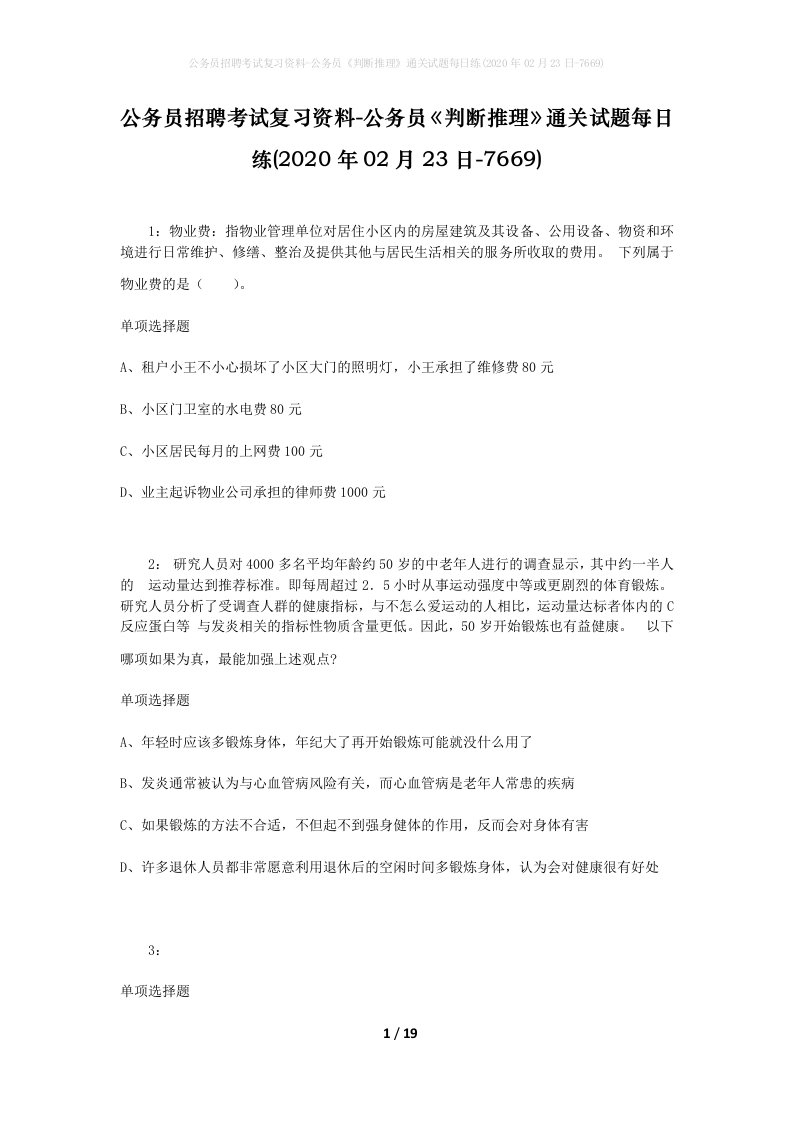 公务员招聘考试复习资料-公务员判断推理通关试题每日练2020年02月23日-7669