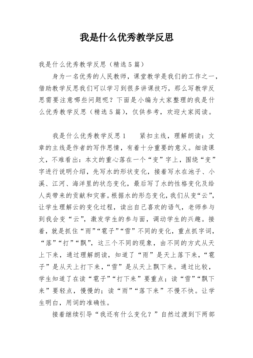 我是什么优秀教学反思