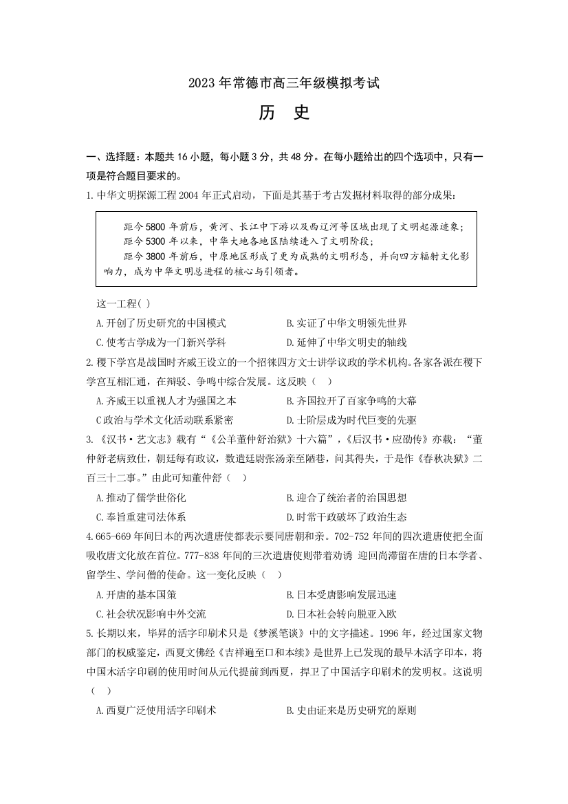 湖南省常德市2022-2023学年高三下学期模拟考试历史试题