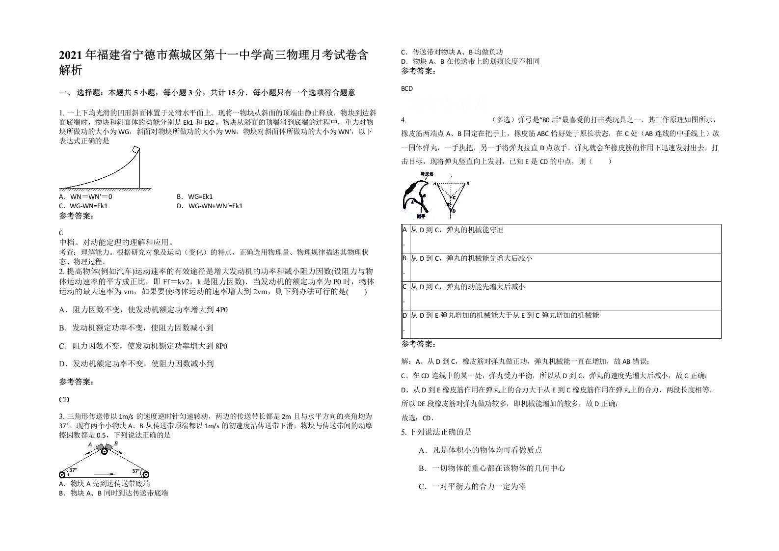 2021年福建省宁德市蕉城区第十一中学高三物理月考试卷含解析