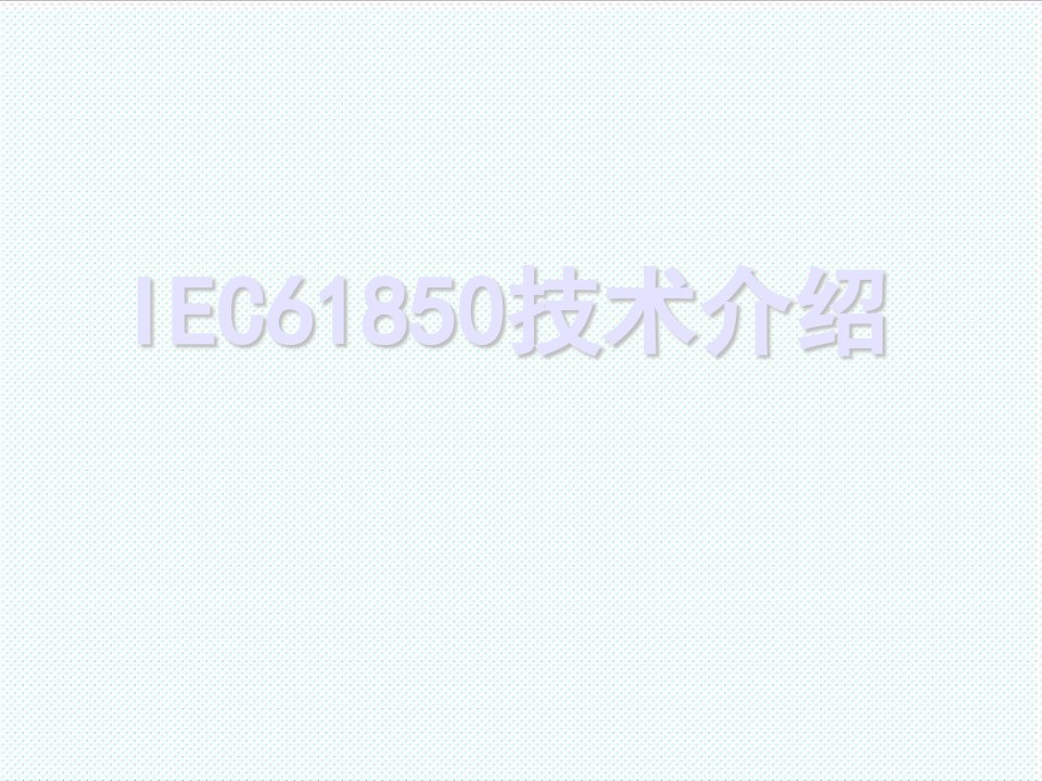 推荐-IEC61850标准技术介绍工程调试版