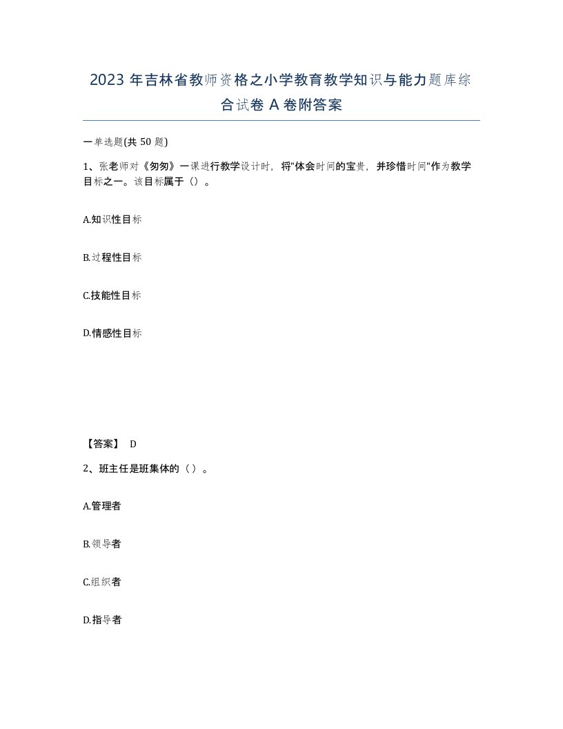 2023年吉林省教师资格之小学教育教学知识与能力题库综合试卷A卷附答案