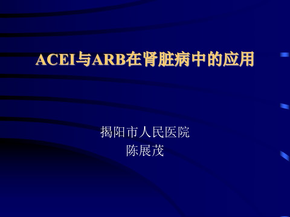 幻灯.ACEI与ARB在肾脏病中的应用