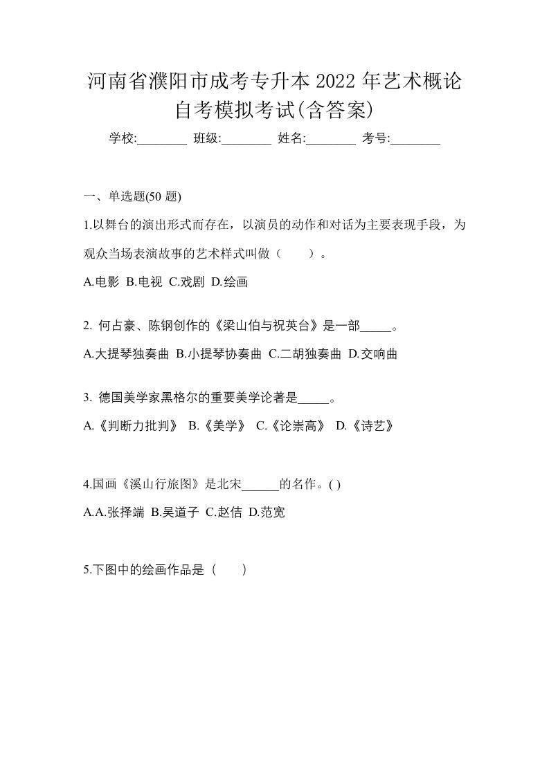 河南省濮阳市成考专升本2022年艺术概论自考模拟考试含答案