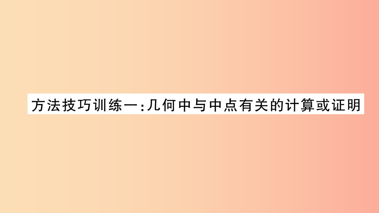 中考数学复习第一轮考点系统复习第4章三角形方法技巧训练1：几何中与中点有关的计算或证明习题