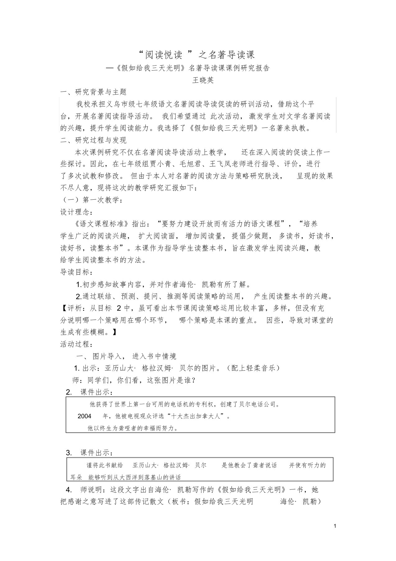 初中语文《假如给我三天光明》名著导读课课例研究报告