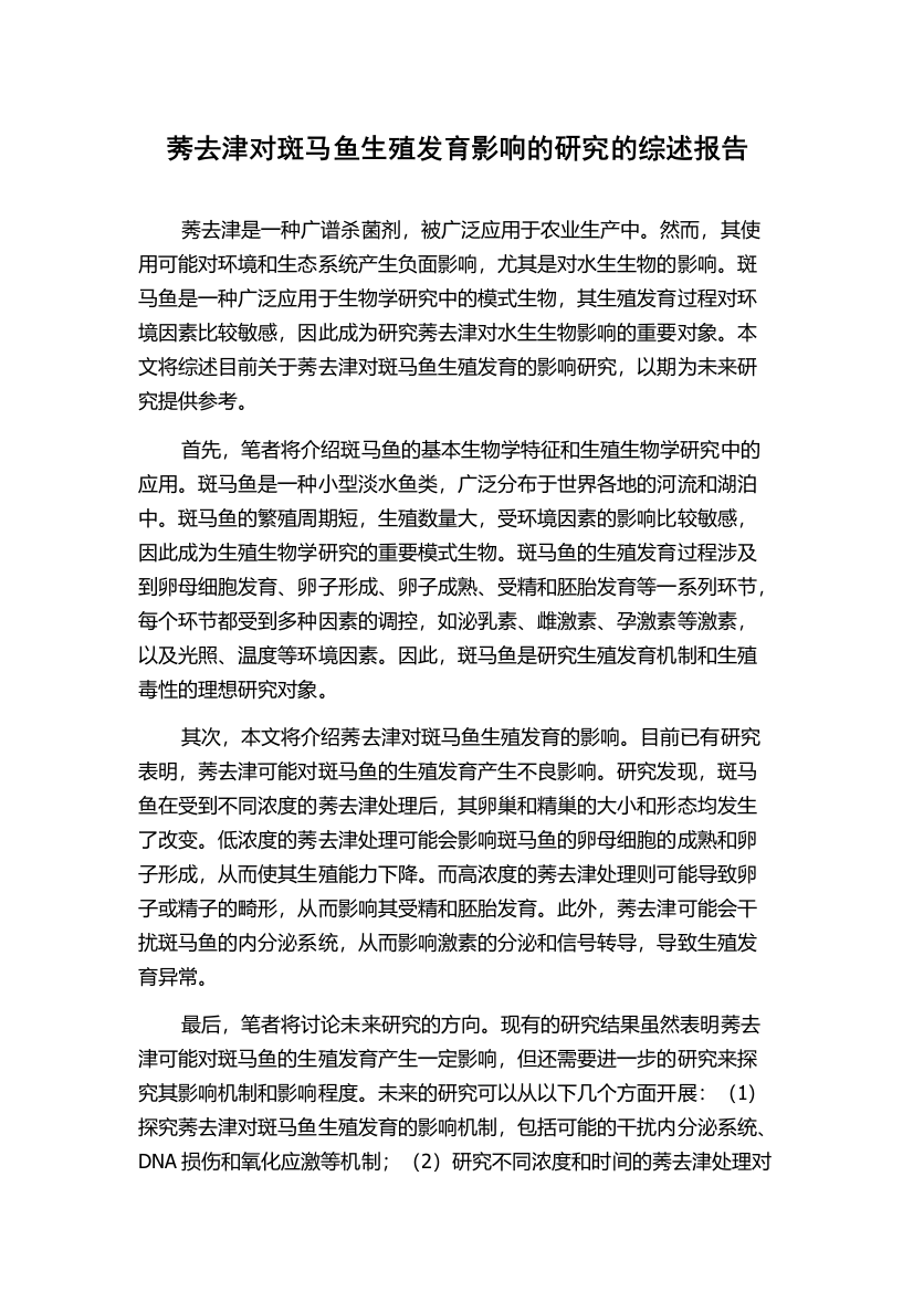 莠去津对斑马鱼生殖发育影响的研究的综述报告