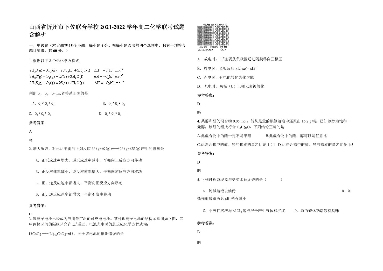 山西省忻州市下佐联合学校2021-2022学年高二化学联考试题含解析