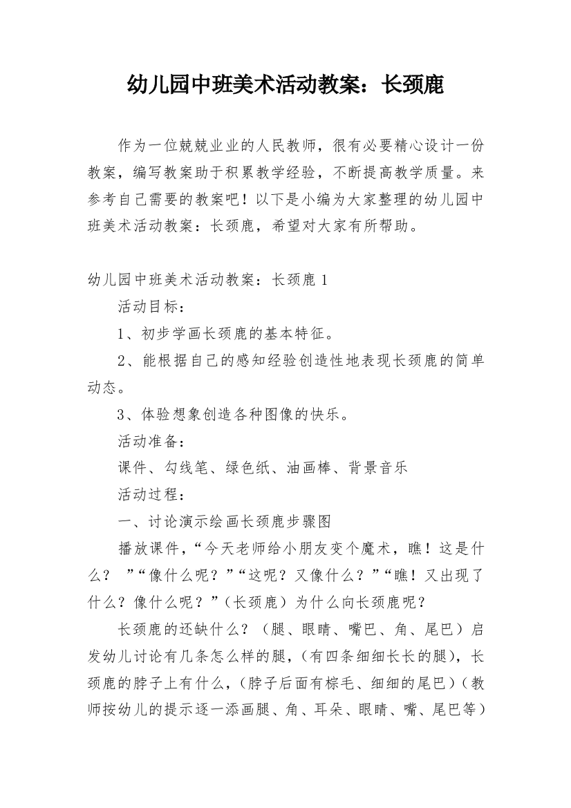 幼儿园中班美术活动教案：长颈鹿