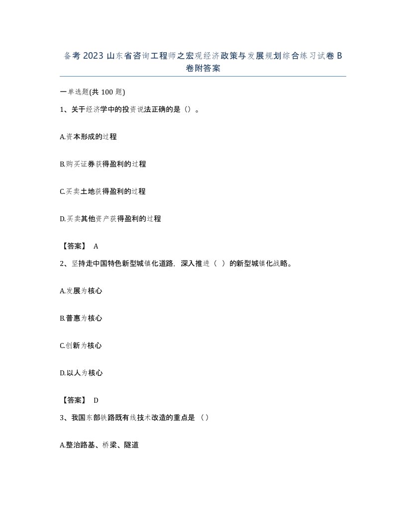 备考2023山东省咨询工程师之宏观经济政策与发展规划综合练习试卷B卷附答案