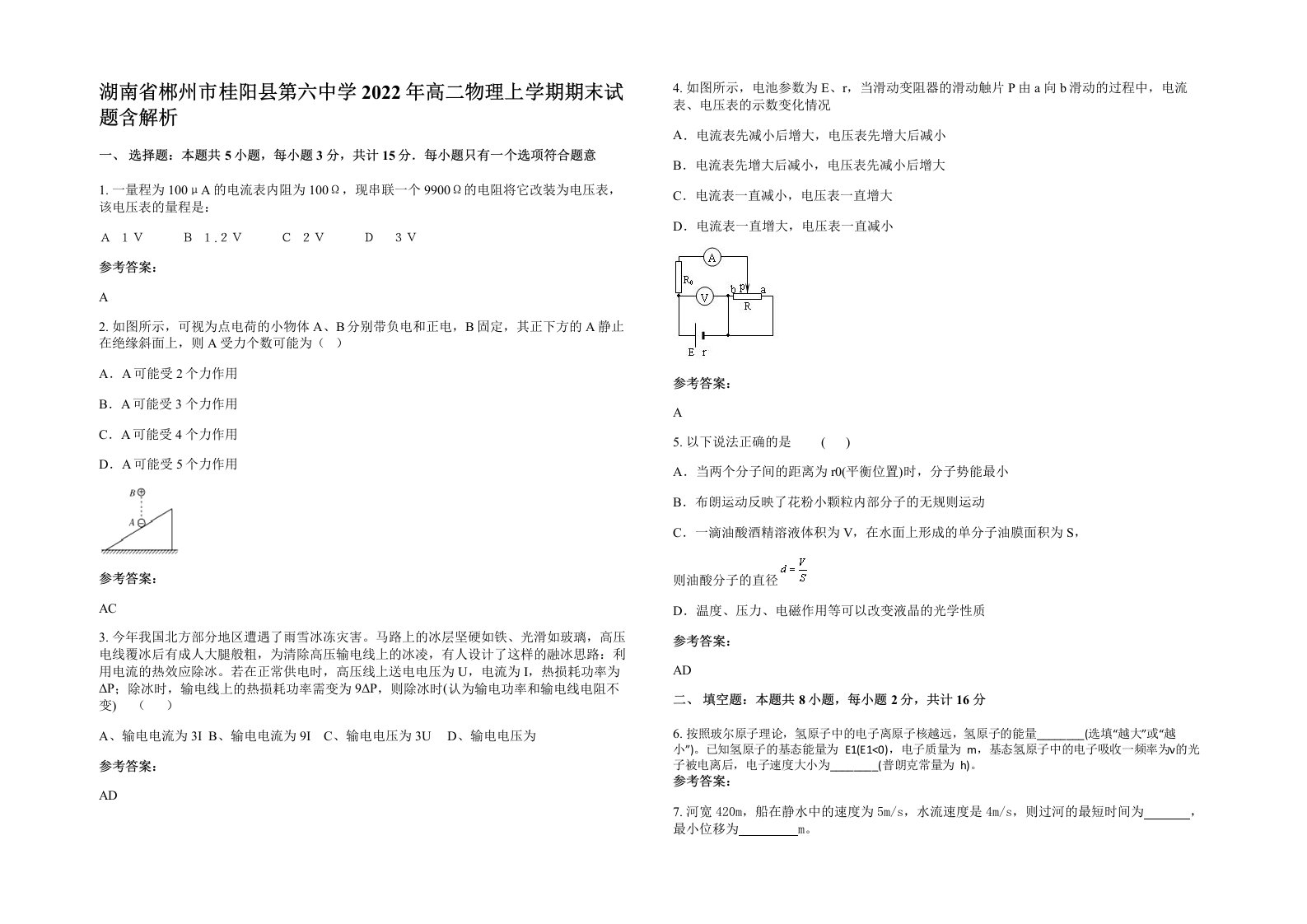 湖南省郴州市桂阳县第六中学2022年高二物理上学期期末试题含解析