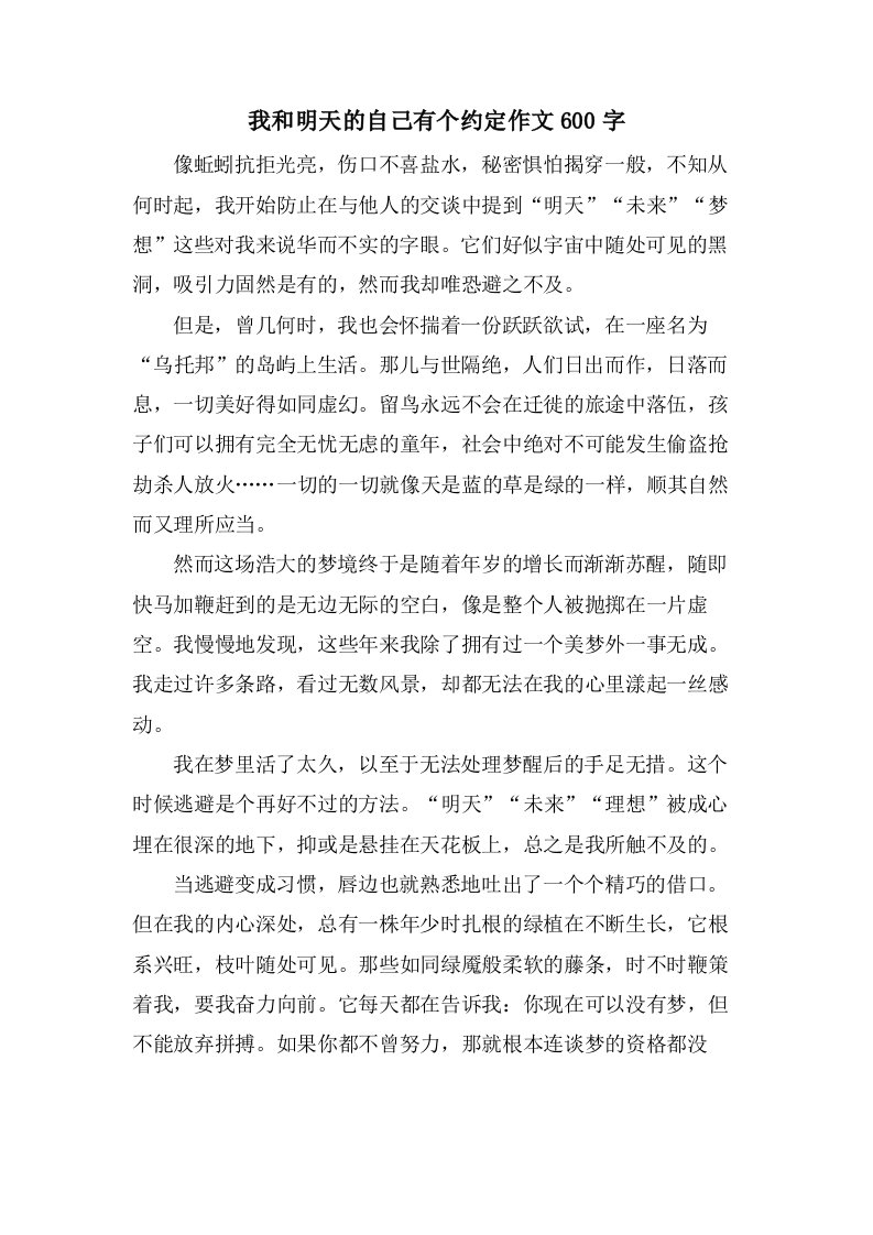 我和明天的自己有个约定作文600字