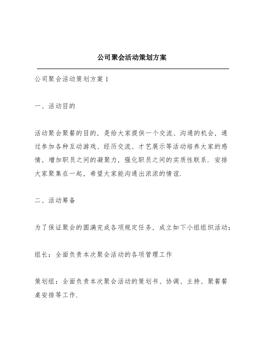 公司聚会活动策划方案