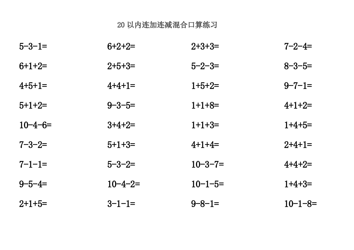 (完整word版)20以内连加连减混合口算练习