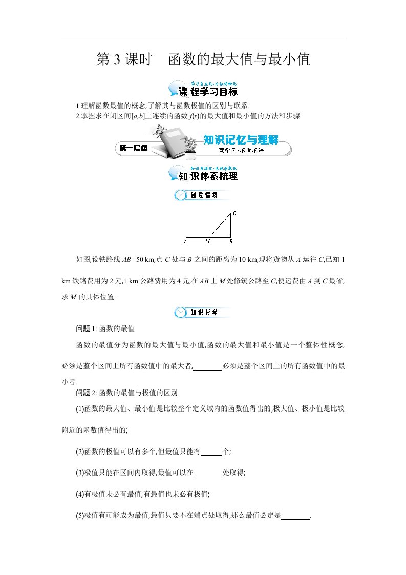 高中数学北师大版选修2-2《函数的最大值与最小值》word导学案