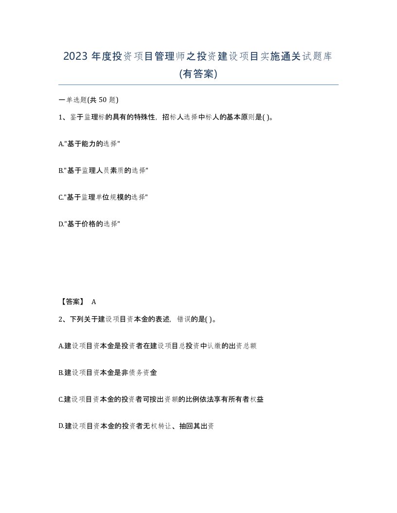 2023年度投资项目管理师之投资建设项目实施通关试题库有答案