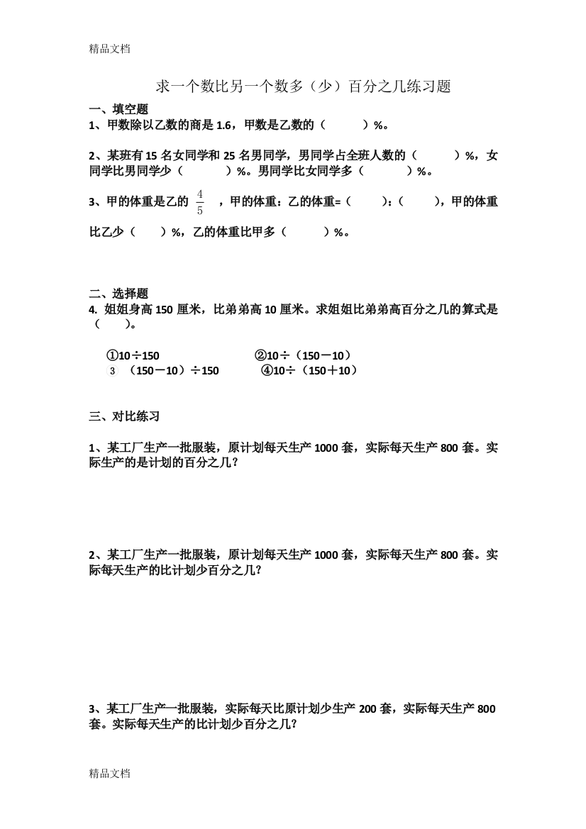 最新求一个数比另一个数多(少)百分之几练习题