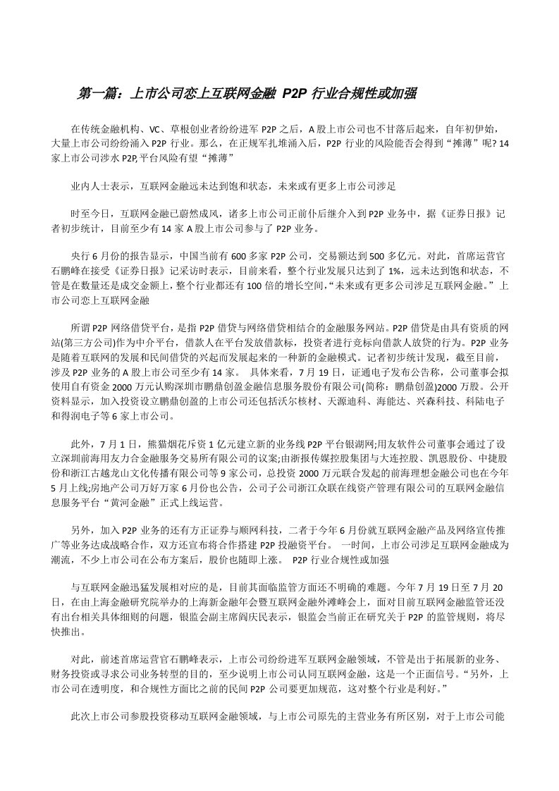 上市公司恋上互联网金融P2P行业合规性或加强[修改版]