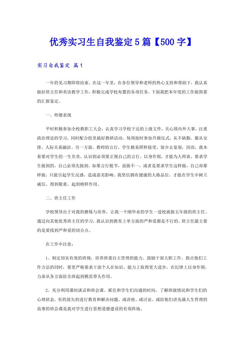 优秀实习生自我鉴定5篇【500字】