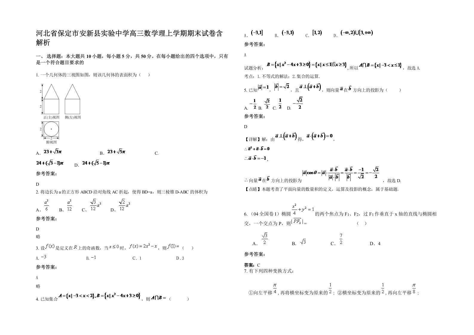 河北省保定市安新县实验中学高三数学理上学期期末试卷含解析