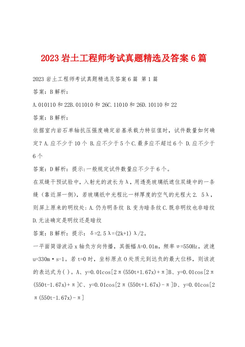 2023岩土工程师考试真题精选及答案6篇