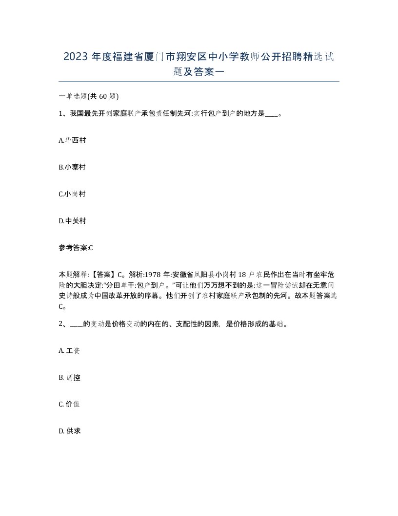 2023年度福建省厦门市翔安区中小学教师公开招聘试题及答案一