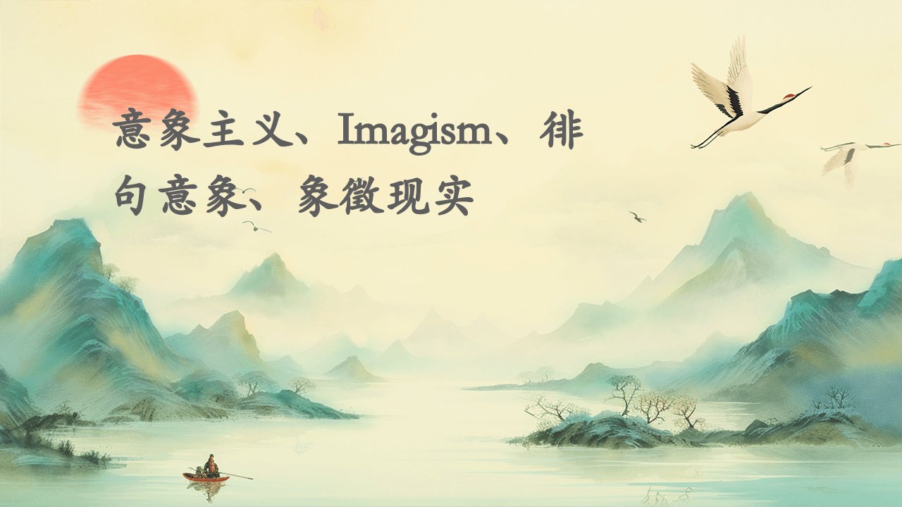 意象主义Imagism徘句意象象徵现实