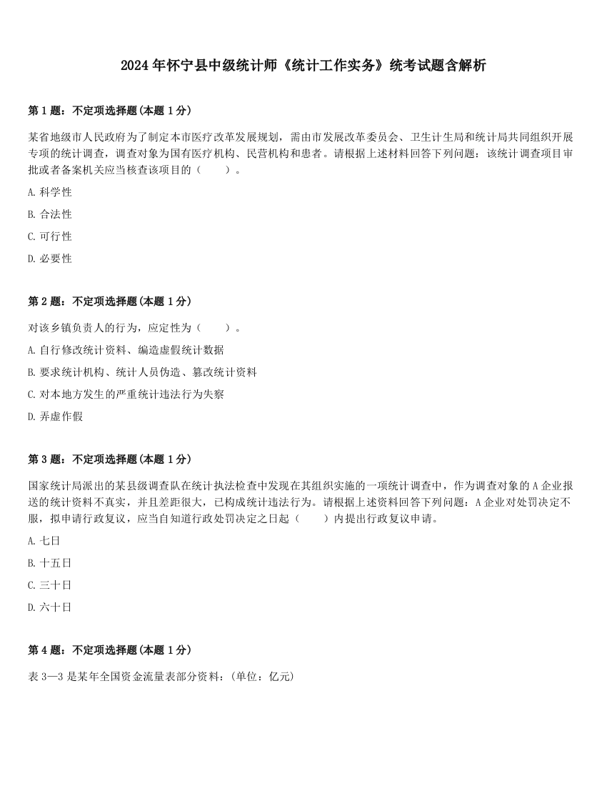 2024年怀宁县中级统计师《统计工作实务》统考试题含解析