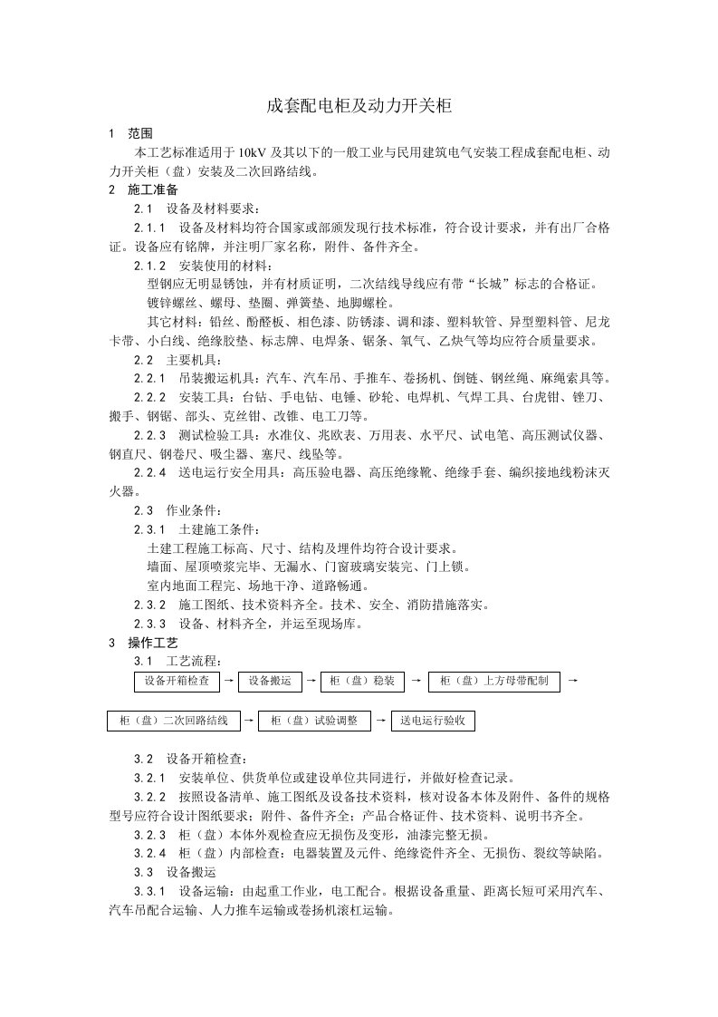 成套配电柜及动力开关柜安装工艺