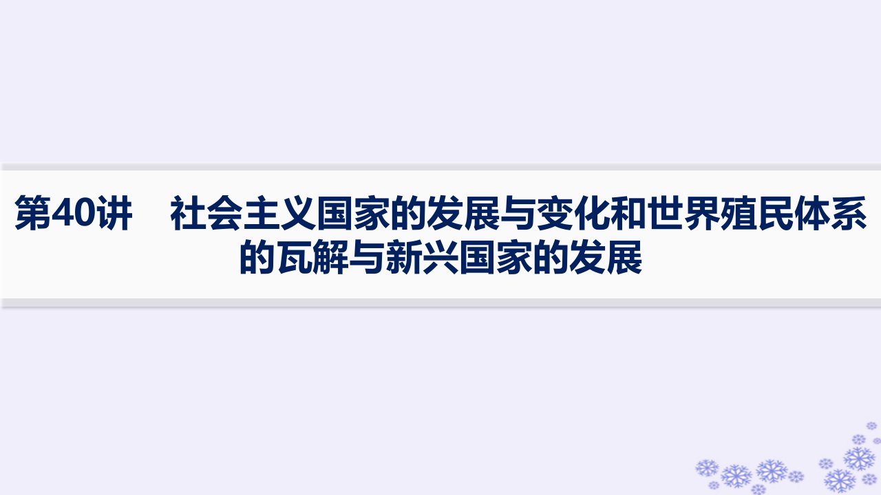 适用于新高考新教材备战2025届高考历史一轮总复习第13单元第二次世界大战后世界的新变化第40讲社会主义国家的发展与变化和世界殖民体系的瓦解与新兴国家的发展课件