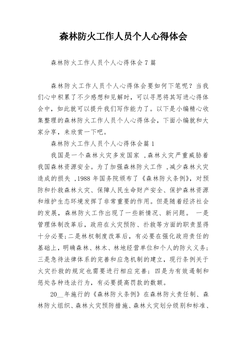 森林防火工作人员个人心得体会