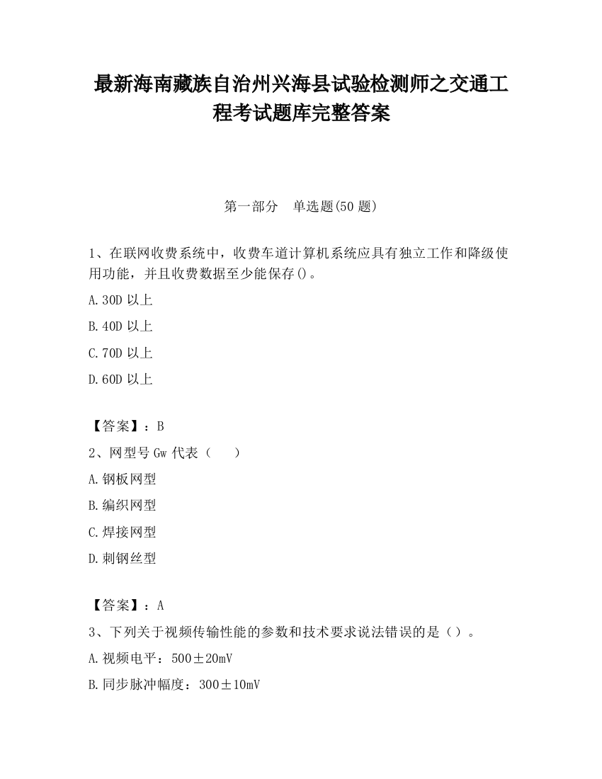 最新海南藏族自治州兴海县试验检测师之交通工程考试题库完整答案