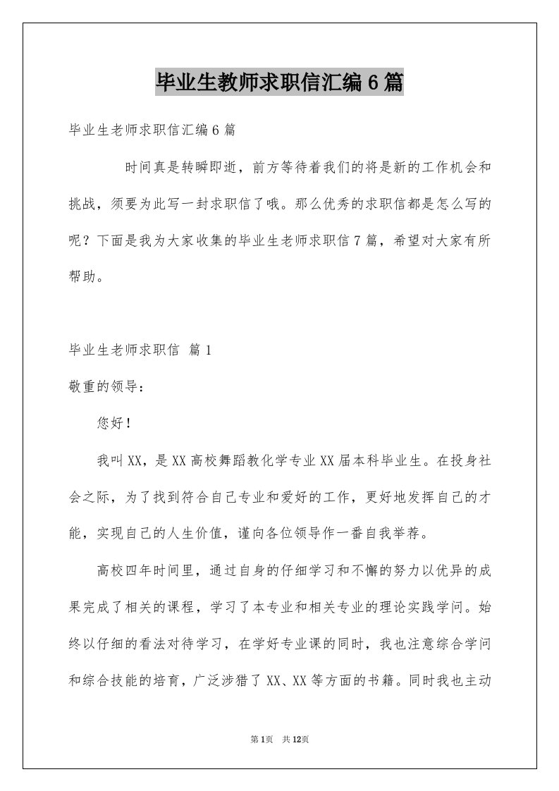 毕业生教师求职信汇编6篇