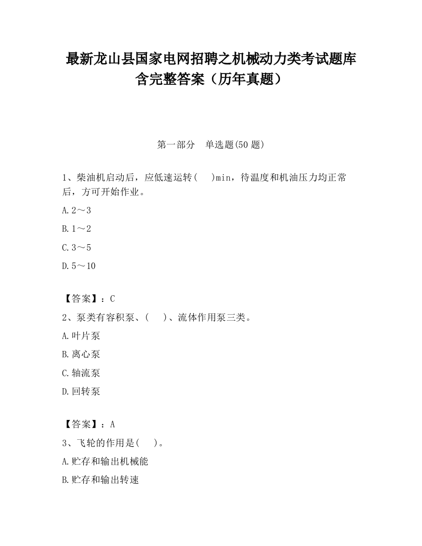 最新龙山县国家电网招聘之机械动力类考试题库含完整答案（历年真题）