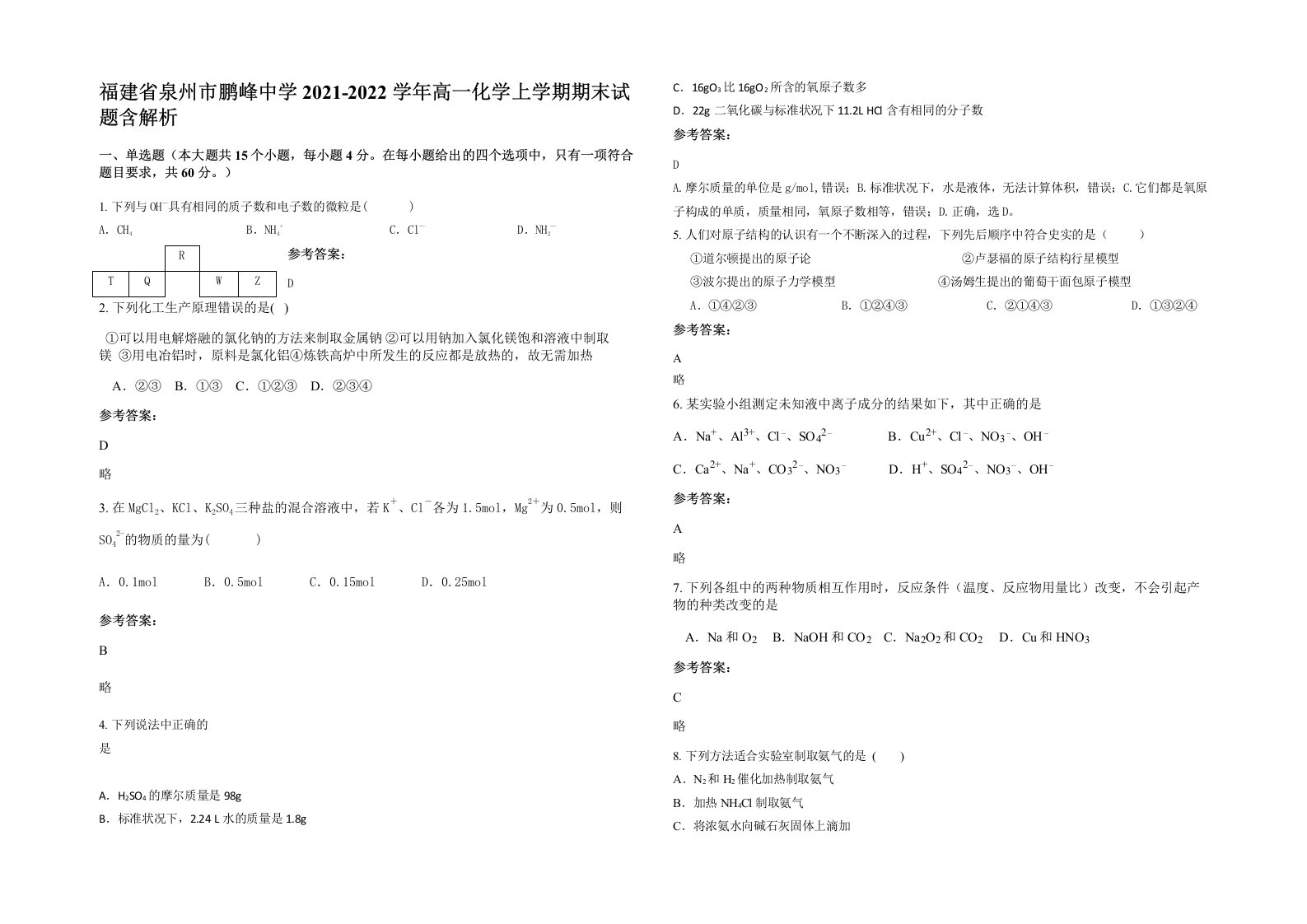 福建省泉州市鹏峰中学2021-2022学年高一化学上学期期末试题含解析