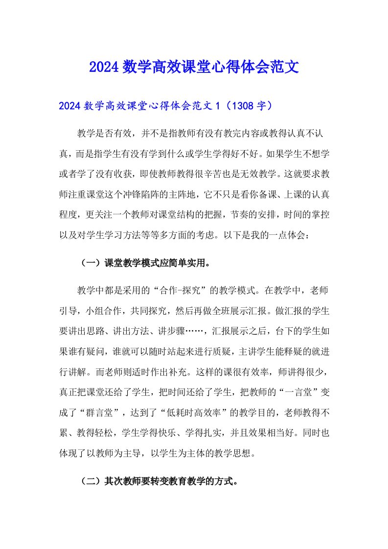 2024数学高效课堂心得体会范文