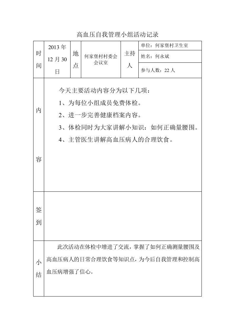 高血压自我管理小组活动记录