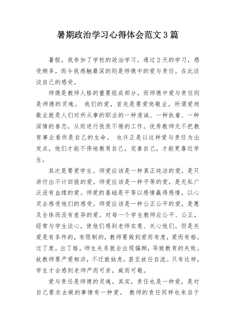 暑期政治学习心得体会范文3篇