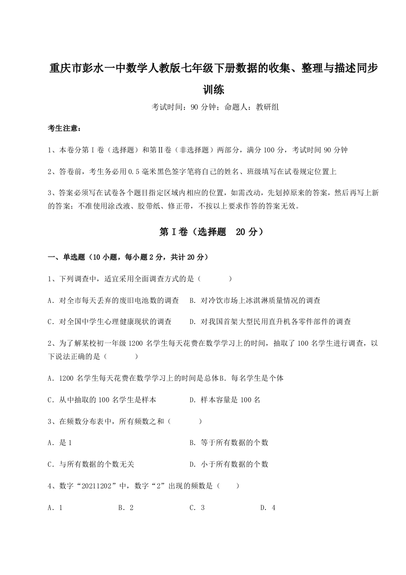 小卷练透重庆市彭水一中数学人教版七年级下册数据的收集、整理与描述同步训练试题（解析版）