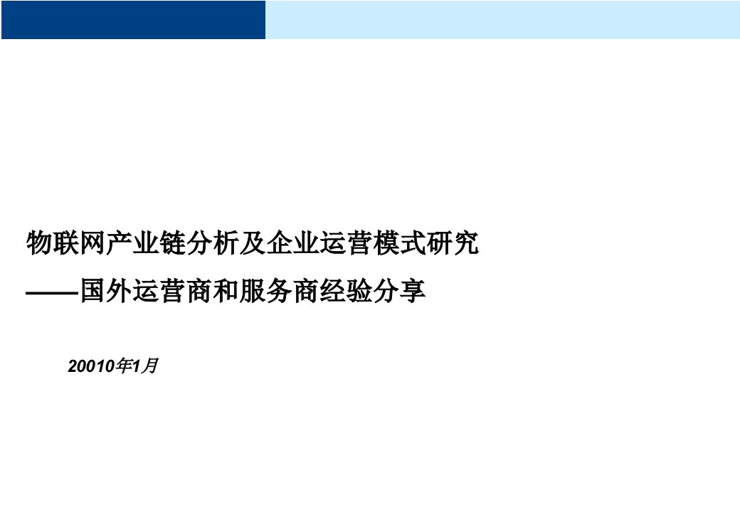 物联网产业链分析及企业运营模式研究