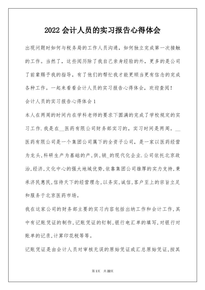 2022会计人员的实习报告心得体会