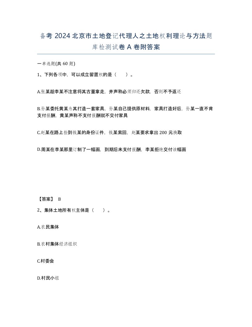 备考2024北京市土地登记代理人之土地权利理论与方法题库检测试卷A卷附答案