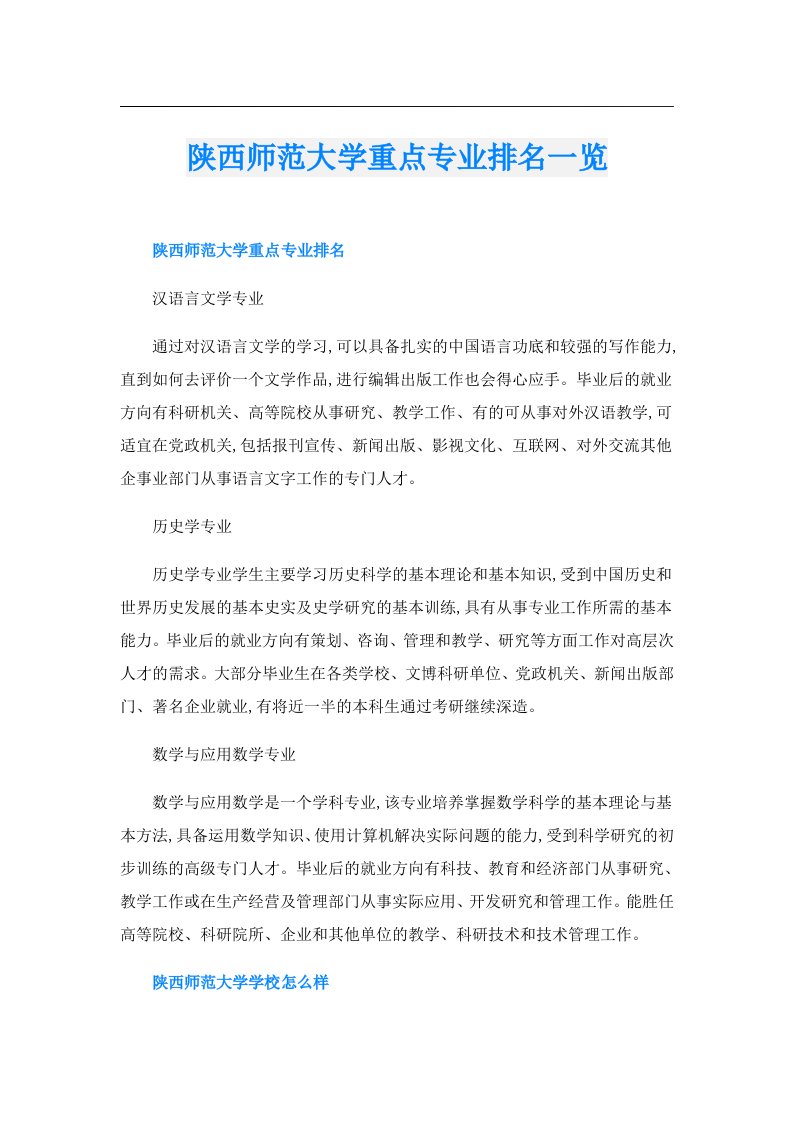 陕西师范大学重点专业排名一览