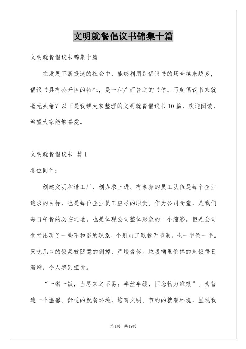 文明就餐倡议书锦集十篇