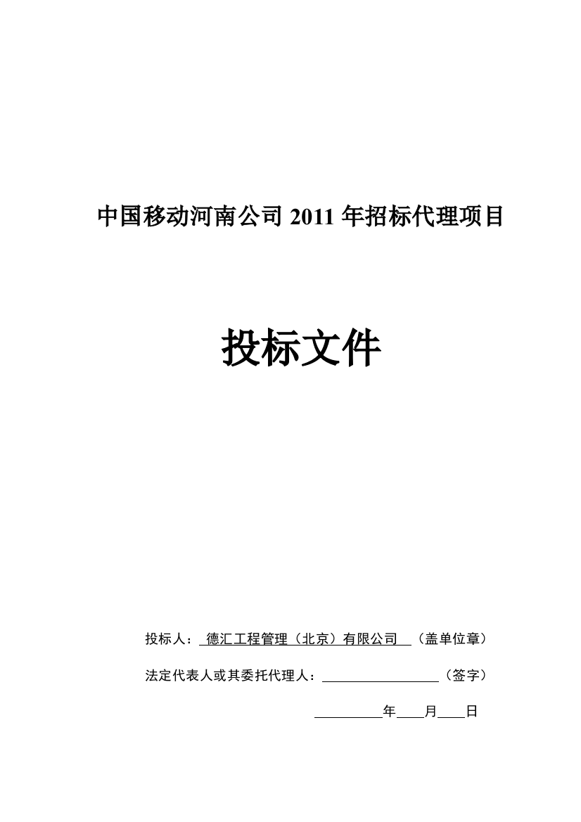 XXXX河南移动投标文件定稿